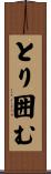 とり囲む Scroll