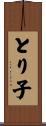 とり子 Scroll