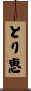 とり恵 Scroll