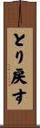 とり戻す Scroll