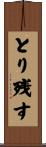 とり残す Scroll