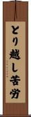 とり越し苦労 Scroll