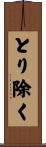 とり除く Scroll