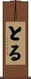 とる Scroll