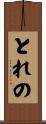 とれの Scroll