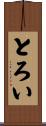とろい Scroll