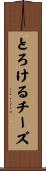 とろけるチーズ Scroll