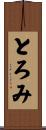 とろみ Scroll
