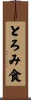 とろみ食 Scroll
