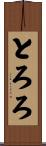 とろろ Scroll