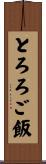 とろろご飯 Scroll