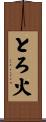 とろ火 Scroll