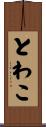 とわこ Scroll