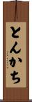 とんかち Scroll