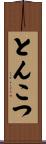 とんこつ Scroll
