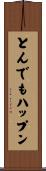 とんでもハップン Scroll