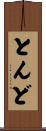 とんど Scroll