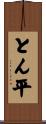 とん平 Scroll