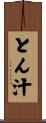とん汁 Scroll