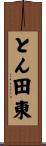 とん田東 Scroll