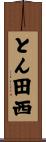 とん田西 Scroll