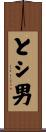 とシ男 Scroll