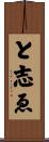 と志ゑ Scroll