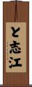 と志江 Scroll