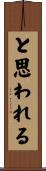 と思われる Scroll