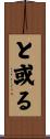 と或る Scroll