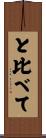 と比べて Scroll