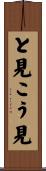 と見こう見 Scroll