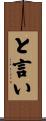 と言い Scroll