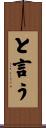 と言う Scroll