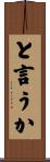 と言うか Scroll