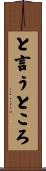 と言うところ Scroll