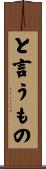 と言うもの Scroll