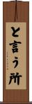と言う所 Scroll