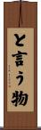 と言う物 Scroll