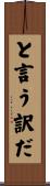 と言う訳だ Scroll