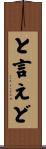 と言えど Scroll