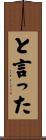 と言った Scroll