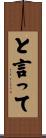 と言って Scroll