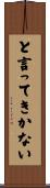 と言ってきかない Scroll