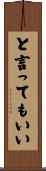 と言ってもいい Scroll