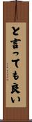 と言っても良い Scroll