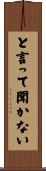 と言って聞かない Scroll