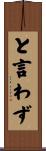 と言わず Scroll
