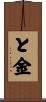 と金 Scroll