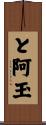 と阿玉 Scroll